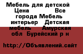Мебель для детской › Цена ­ 25 000 - Все города Мебель, интерьер » Детская мебель   . Амурская обл.,Бурейский р-н